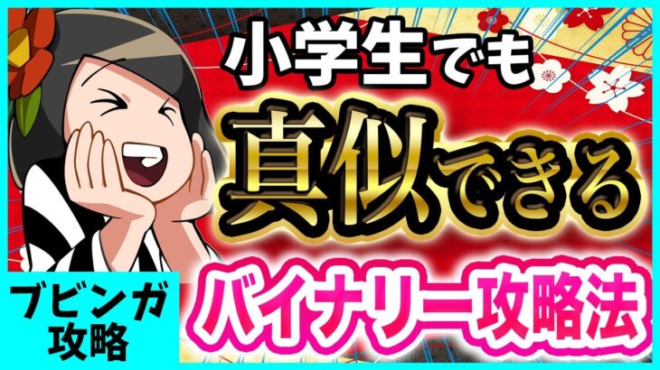 【副業】バイナリー初心者はまずこれだけ真似してください。時間がなくても稼げる秘密の手法を紹介します。