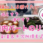 【パート主婦】音声あり◎社会保険加入は避けたい…扶養内パート主婦の働き方は？副業 &不労所得お話しも♪