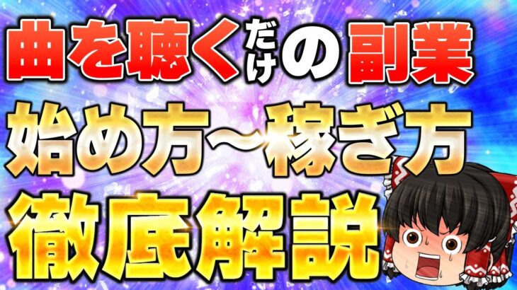 おすすめ副業！スキマ時間にスマホで音楽を聞くだけ！