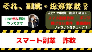 【詐欺副業の危険性！？】スマート副業の裏に潜む詐欺の実態を解説！