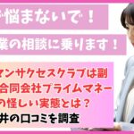 サラリーマンサクセスクラブは副業詐欺？合同会社プライムマネージメントの怪しい実態とは？投資家三井の口コミを調査動画