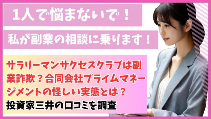 サラリーマンサクセスクラブは副業詐欺？合同会社プライムマネージメントの怪しい実態とは？投資家三井の口コミを調査動画