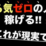 【稼ぐためにモチベーションはいらない】副業（仕事）はやる気ゼロでいい！やる気なし男（女）が稼げる。やる気が出ないことに悩むな。やる気を出す方法不要。ビジネス／副業初心者・コンテンツ販売・稼ぐ方法