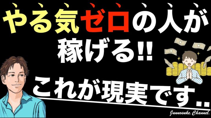 【稼ぐためにモチベーションはいらない】副業（仕事）はやる気ゼロでいい！やる気なし男（女）が稼げる。やる気が出ないことに悩むな。やる気を出す方法不要。ビジネス／副業初心者・コンテンツ販売・稼ぐ方法