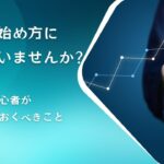 【副業の始め方に困っていませんか】副業初心者が知っておくべきこととは？