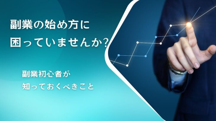 【副業の始め方に困っていませんか】副業初心者が知っておくべきこととは？