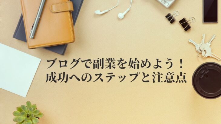 ブログで副業を始めよう！成功へのステップと注意点