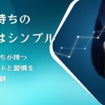 【副業初心者】お金持ちが持つマインドと習慣を徹底解説