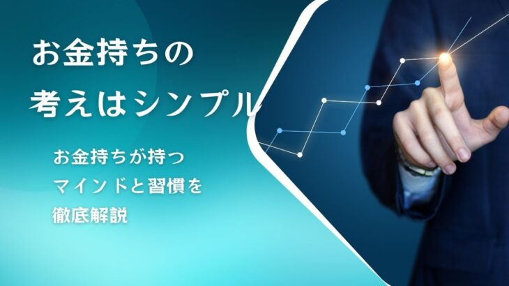 【副業初心者】お金持ちが持つマインドと習慣を徹底解説