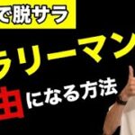 【副業→脱サラ】サラリーマンが物販で自由を手に入れる３ステップ