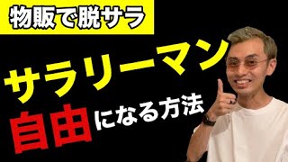 【副業→脱サラ】サラリーマンが物販で自由を手に入れる３ステップ