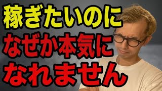 【副業 在宅】お金を稼ぎたいのに本気になれない原因と対処法