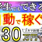 【有料級】完全自動化 初心者向けオススメスマホ副業 完全ノースキル スキマ時間で 在宅完結 有料級プレゼント期間限定配布中