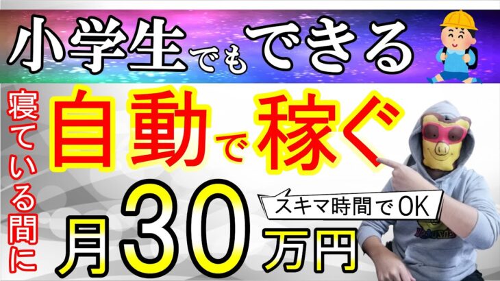 【有料級】完全自動化 初心者向けオススメスマホ副業 完全ノースキル スキマ時間で 在宅完結 有料級プレゼント期間限定配布中