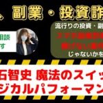 大石智史の「魔法のスイッチ マジカルパフォーマンス」って本当に稼げる？スマホ副業の信憑性を詳細に解析