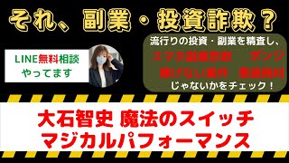 大石智史の「魔法のスイッチ マジカルパフォーマンス」って本当に稼げる？スマホ副業の信憑性を詳細に解析