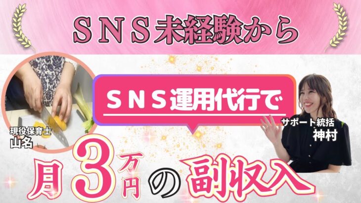 【在宅副業】ＳＮＳ未経験からＳＮＳ運用代行で月３万円の副収入