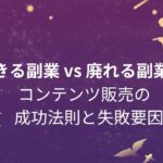 活きる副業 vs 廃れる副業：コンテンツ販売の成功法則と失敗要因