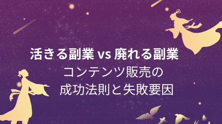 活きる副業 vs 廃れる副業：コンテンツ販売の成功法則と失敗要因