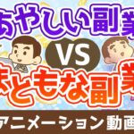 あやしい副業vsまともな副業【稼ぐ 実践編】：（アニメ動画）第465回