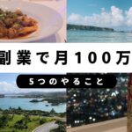 x（Twitter）で100万円稼ぐために大切な5つのこと。