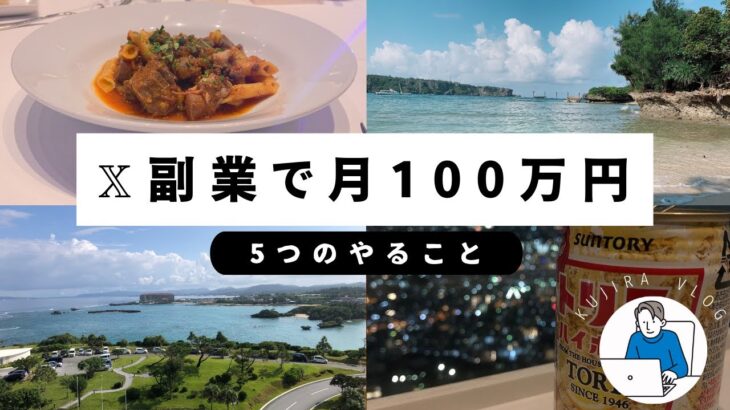 x（Twitter）で100万円稼ぐために大切な5つのこと。