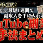 実績0でもOK！最短1週間で副収入を手に入れるための顔出し無しYouTube副業の手法まとめ