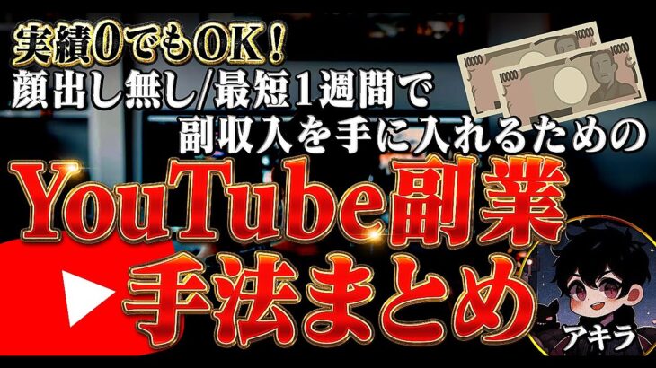 実績0でもOK！最短1週間で副収入を手に入れるための顔出し無しYouTube副業の手法まとめ