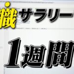 プログラミングを頑張って転職活動をするサラリーマンの1週間ルーティン