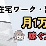 副業で月1万円稼ぐには？初心者におすすめの在宅ワーク・探し方・注意点