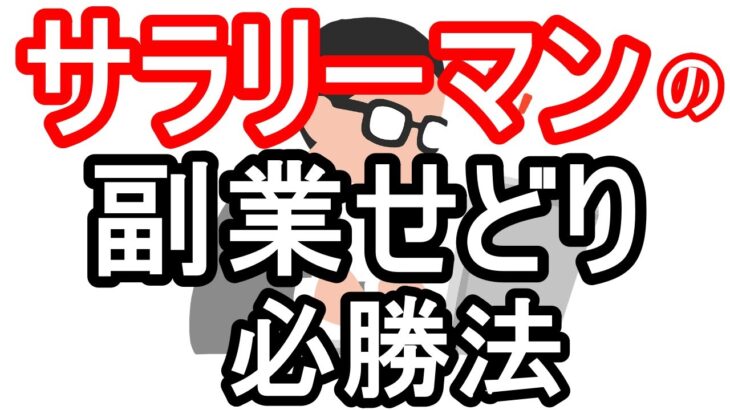 サラリーマンが副業せどりで月収10万円を目指す方法