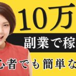 【月収10万稼ぐ】おすすめ副業７選