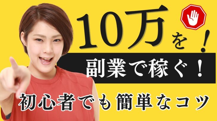 【月収10万稼ぐ】おすすめ副業７選