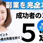 【月収10万稼ぐ】副業で成功するコツ５選