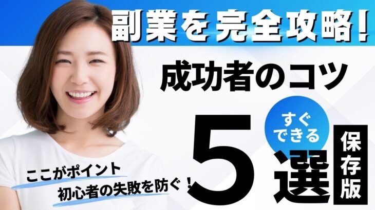 【月収10万稼ぐ】副業で成功するコツ５選