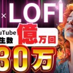 【 スマホ放置で 稼ぐ 副業 】月10万 は余裕！ AI 活用で 作業用BGM Lofi 動画を10分で作成！「顔出し声出しなし」「 ノースキル 」で収益化！【 AI副業 副業 chatgpt 】