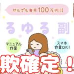 「ゆるゆる副業は詐欺？初心者が月収100万円稼げるという嘘を徹底解説」