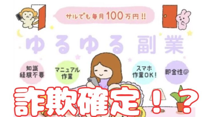 「ゆるゆる副業は詐欺？初心者が月収100万円稼げるという嘘を徹底解説」