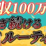 【全ては成功のため！】副業月収100万円を稼ぐために始めたルーティン