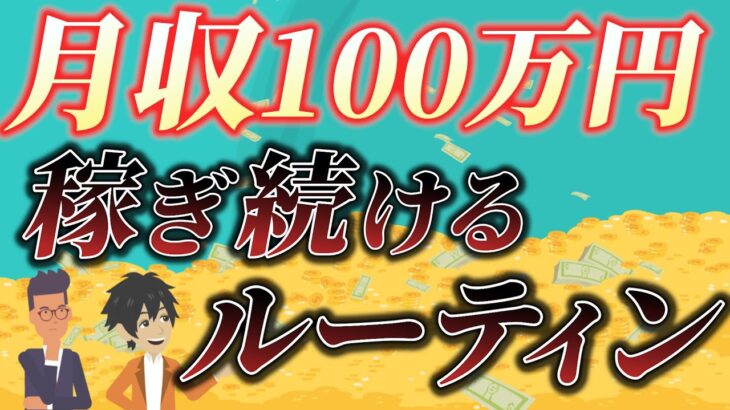 【全ては成功のため！】副業月収100万円を稼ぐために始めたルーティン