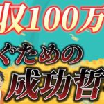 【これだけで成功できる！】副業月収100万円を稼ぐための成功哲学