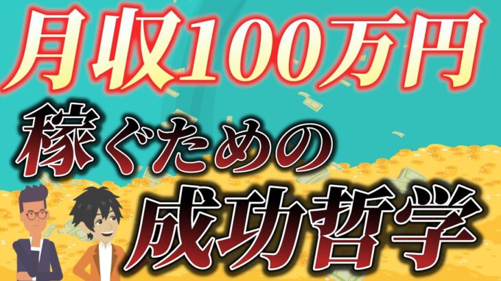 【これだけで成功できる！】副業月収100万円を稼ぐための成功哲学