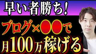 【副業】ブログで「月100万円稼ぐ方法」を初心者向けにプロブロガーが解説【在宅ワーク】