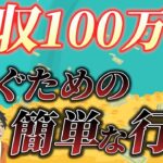 【今すぐ誰でも簡単にできる！】副業月収100万円を稼ぐために変えた行動