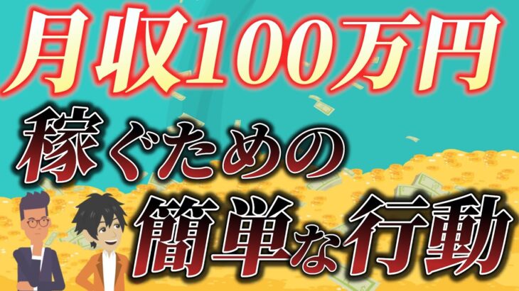 【今すぐ誰でも簡単にできる！】副業月収100万円を稼ぐために変えた行動