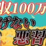 【今すぐできる！】副業月収100万円を稼ぐために排除した悪習慣