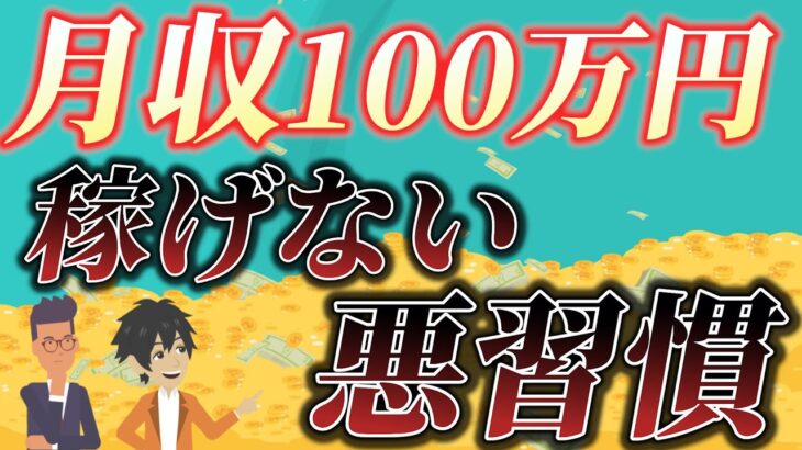 【今すぐできる！】副業月収100万円を稼ぐために排除した悪習慣