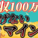 【人生を変える！】副業月収100万円を稼ぐために変えたマインド