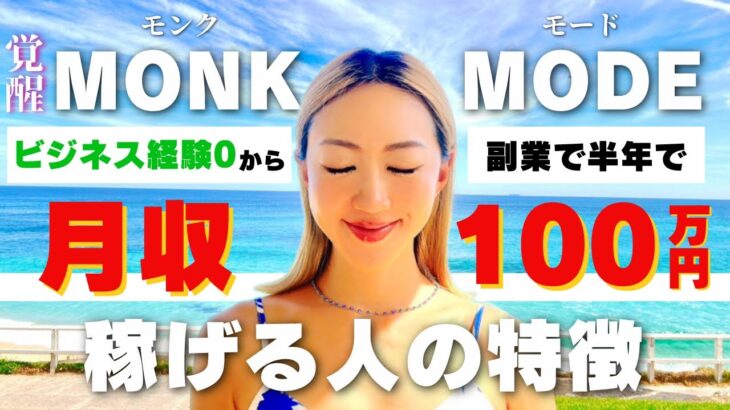 【覚醒モンクモード】副業で半年で月収100万円稼ぐ人の特徴