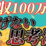 【最速で成功できる！】副業月収100万円を稼ぐために変えた思考法